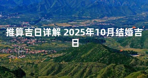 推算吉日详解 2025年10月结婚吉日